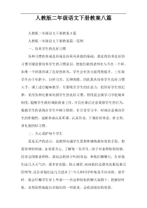 人教版二年级语文下册教案八篇