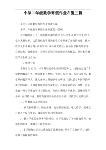 小学二年级数学寒假作业布置三篇
