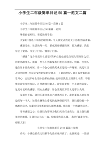 小学生二年级简单日记50篇一范文二篇