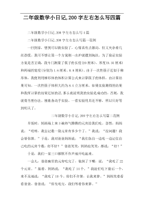 二年级数学小日记,200字左右怎么写四篇