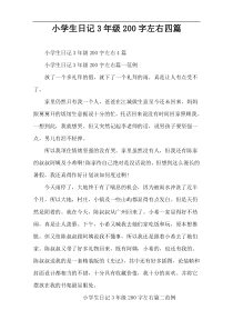 小学生日记3年级200字左右四篇
