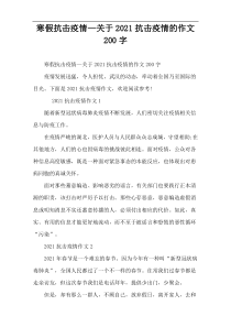 寒假抗击疫情—关于2022抗击疫情的作文200字