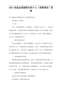 2022优选业务副校长的个人（述职报告）范例