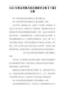 2022冬奥会闭幕式观后感素材全集【十篇】五篇