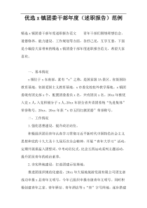 优选x镇团委干部年度（述职报告）范例