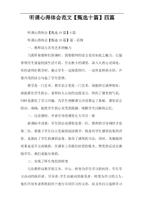听课心得体会范文【甄选十篇】四篇