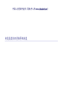 和君创业－新奥集团任职资格等级制度