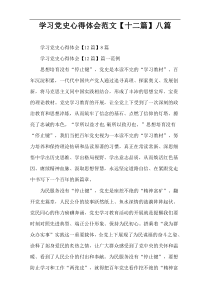 学习党史心得体会范文【十二篇】八篇