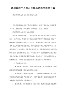 酒店管理个人实习工作总结范文范例五篇