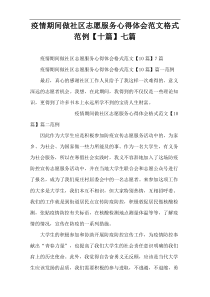 疫情期间做社区志愿服务心得体会范文格式范例【十篇】七篇