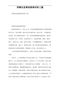 劳模先进事迹推荐材料三篇