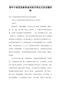 青年干部党性教育培训班开班仪式讲话稿材料