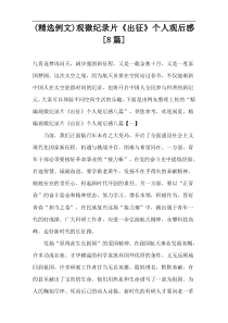 (精选例文)观微纪录片《出征》个人观后感[8篇]
