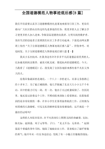 全国道德模范人物事迹观后感[8篇]