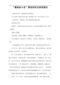 “最美奋斗者”事迹材料及获奖感言