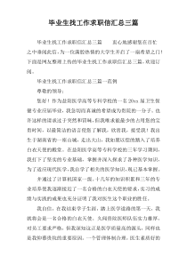 毕业生找工作求职信汇总三篇