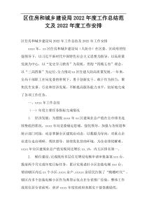 2022年度区住房和城乡建设局工作总结范文及2022年度工作安排