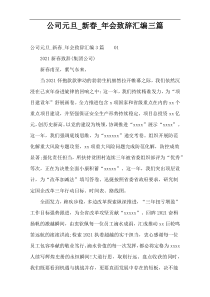 公司元旦_新春_年会致辞汇编三篇