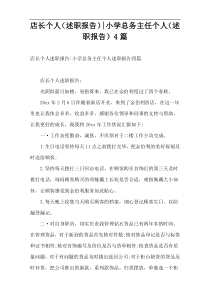 店长个人（述职报告）-小学总务主任个人（述职报告）4篇