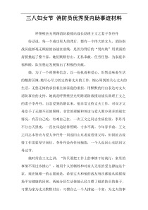三八妇女节 消防员优秀贤内助事迹材料