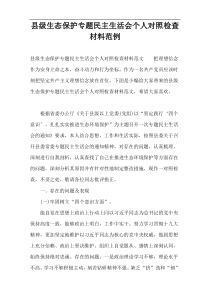 县级生态保护专题民主生活会个人对照检查材料范例
