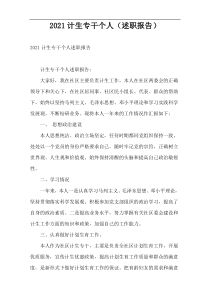 2022计生专干个人（述职报告）