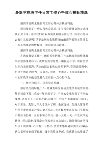 2022学校班主任日常工作心得体会模板精选