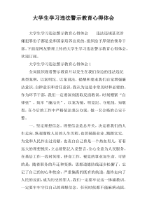大学生学习违法警示教育心得体会