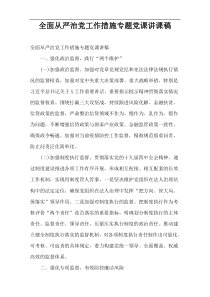 全面从严治党工作措施专题党课讲课稿