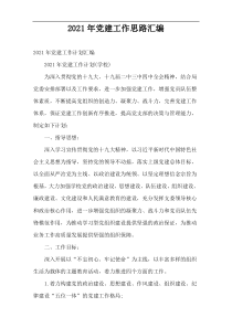 2022年党建工作思路汇编