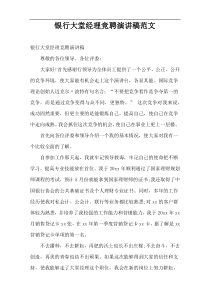 银行大堂经理竞聘演讲稿范文
