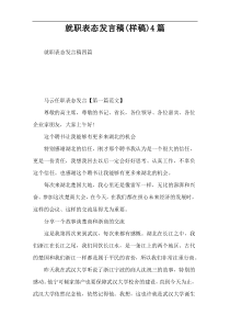 就职表态发言稿(样稿)4篇