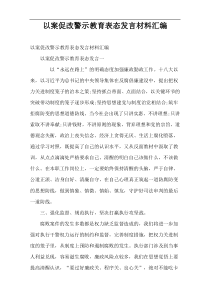 以案促改警示教育表态发言材料汇编