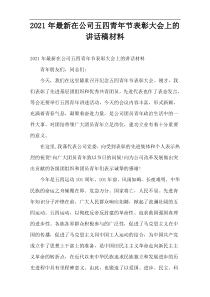 2022年最新在公司五四青年节表彰大会上的讲话稿材料