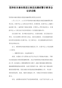 坚持标本兼治推进以案促改廉政警示教育会议讲话稿