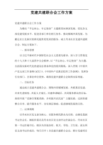 党建共建联合会工作方案