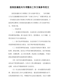 医院医德医风专项整治工作方案参考范文