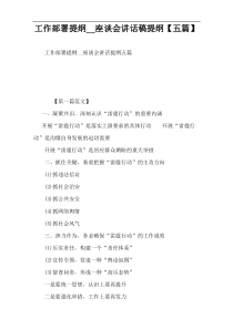 工作部署提纲__座谈会讲话稿提纲【五篇】