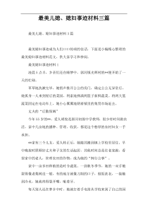 最美儿媳、媳妇事迹材料三篇