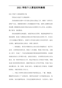 2022学校个人事迹材料集锦