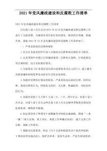 2022年党风廉政建设和反腐败工作清单