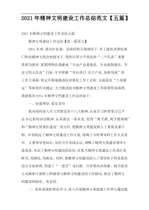 2022年精神文明建设工作总结范文【五篇】