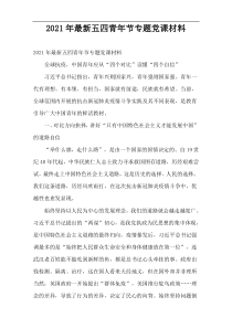 2022年最新五四青年节专题党课材料