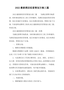 [精编]酒店经营策划方案三篇