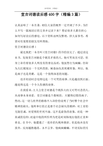 堂吉诃德读后感400字【精编3篇】
