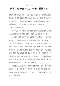 以独立为话题的作文400字【精编3篇】