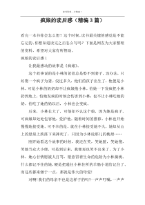 疯娘的读后感【精编3篇】