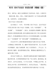 有关《孙子兵法》的读后感【精编3篇】
