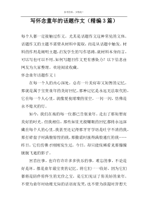 写怀念童年的话题作文【精编3篇】