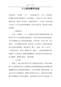 个人研训教学总结